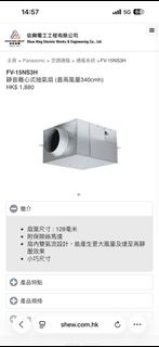 Panasonic 樂聲 FV-15NS3H  抽氣扇 （黑廁專用）