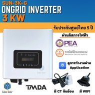 อินเวอร์เตอร์ออนกริด 3kw - 50kw ยี่ห้อ TMDA ongrid inverter TMDA ผ่านการไฟฟ้า PEA MEA ประกันศูนย์ไทย