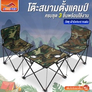 ชุดโต๊ะสนามพร้อมเก้าอี้ พับได้ แคมปิ้งพกพา โต๊ะสนามลายพราง Camping Table Set เเก้าอี้สนามพับ