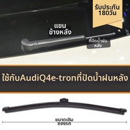 ใบปัดน้ำฝนหลังสำหรับ Q4 e-tron