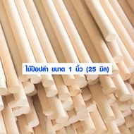 ไม้พลอง 1นิ้ว (25 มิล) ยาว 100  180 ซม. ไม้ป๊อปล่า ไม้กลม ไม้กลมยาว ราวม่านไม้ เสาไม้กลม ไม้กลึงกลม