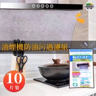 宏基數碼 - 廚房抽油煙機防油污過濾紙 防油貼紙 無紡布 油菸紙過濾膜-10片装
