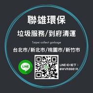 💥 台北  💥收垃圾 新北市 收垃圾 搬家 垃圾清運 垃圾清運 店面 住家 社區 單趟清運 汐止 內湖 南港