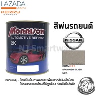 สีพ่นรถยนต์ 2K สีพ่นรถมอเตอร์ไซค์ มอร์ริสัน เบอร์ BB1M สีบรอนทองนิสสัน มีเกล็ด 1 ลิตร - MORRISON 2K #BB1M Brownish Silver Metallic Nissan 1 Liter