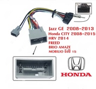 ปลั๊กวิทยุสําเร็จรูป Honda  CITY 2008-2015 HRV 2014 FREED  CRV G4 BRIO AMAZE MOBILIO ถึงปี 15