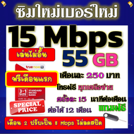🟡ฟรีเดือนแรก🟡ซิมโปรเทพ 15 Mbps 55GB เดือน2ปรับเป็น 8 Mbps ไม่ลดสปีด + โทรฟรีทุกเครือข่าย🟡ซิมใหม่🟡