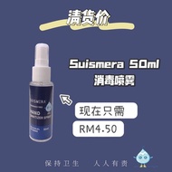 ready stock, Suismera Hand Sanitizer Spray (50ml)消毒液喷剂