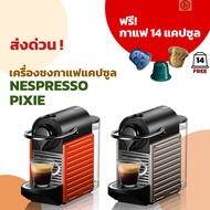 ลด 50% (พร้อมส่ง)เครื่องทำกาแฟแคปซูล Nespresso Pixie / Essenza Mini ของแท้ ประกันศูนย์ไทย 2 ปี ฟรี กาแฟ 14 แคปซูล