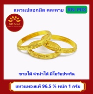 SP Gold แหวนทองแท้ 96.5% น้ำหนัก 1 กรัม ปลอกมีดจิกเพชร คละลาย (1.0_RN-MIX) ขายได้จำนำได้ มีใบรับประกัน