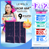 [โปร 9 กล่อง] LEVEL S S SERIES เลเวล เอส เอสซีรีย์ อาหารเสริมลาล่า ลาล่าโปงลาง