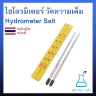 ไฮโดรมิเตอร์ วัดความเค็ม Hydrometer Salt อุปกรณ์วิทยาศาสตร์