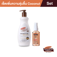 Palmers Coconut Oil & Skin Therapy Oil Set โลชั่นทาผิวกาย ผิวนุ่มชุ่มชื้น ลดความแห้งกร้าน ป้องกันและ