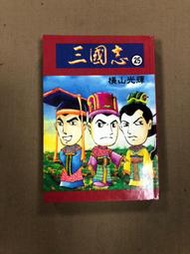三國志 25  橫山光輝 1994年版 夏圃  2gb上左