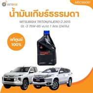 Gear Oil Normal MTF GL-5 75W-85W MITSUBISHI TRITON PAJERO Year 2015 Size 1 Liter (24/Box) (MSC99091)