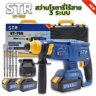 ใหม่!! สว่านโรตารี่ไร้สาย 3 ระบบ STR รุ่น ST-750 มอเตอร์บัสเลท 21V