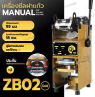 ZB02Gold Manual เครื่องซีลแก้ว เครื่องปิดฝาแก้ว รุ่นคันโยก มีแกนมาร์คตำแหน่งฟิล์ม