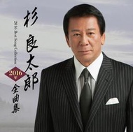*代購 杉良太郎 2016年 全曲集 (日本版CD)