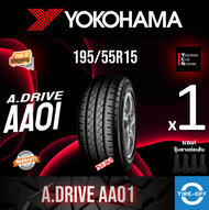 Yokohama 195/55R15 A.DRIVE AA01 ยางใหม่ ผลิตปี2024 ราคาต่อ1เส้น มีรับประกันจากโรงงาน แถมจุ๊บลมยางต่อ