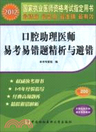 1461.2012口腔助理醫師易考易錯題精析與避錯（簡體書）