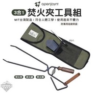 【OPENJOYNT】 焚火夾工具組 3合1焚火夾工具組 附收納背袋 焚火台 炭火夾 吹火棒 炭火鏟 戶外 露營