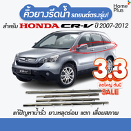 (4 ชิ้น) คิ้วรีดน้ำขอบกระจก Honda CRV ปี 2007-2016 CR-V G3 G4 คิ้วรีดน้ำ คิ้วรถ คิ้วรถยนต์