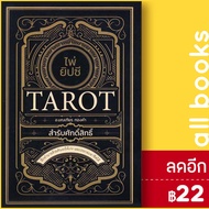 ไพ่ยิปซี Tarot สำรับศักดิ์สิทธิ์ +ไพ่ยิปซี (บรรจุกล่อง) | Dดี อ.มณเฑียร ทองคำ
