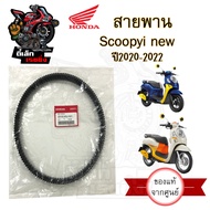 254. K0J/ K2F Belt Honda Scoopy 2020-2022 i New 23100-K0J-N01 23100-K2F-T00 Drive