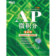 AP微積分-第2版 (新品)