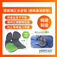 BODYCARE - 腰臀矯正坐姿墊 (連蜂巢凝膠墊)