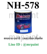 สีพ่นรถยนต์ มอร์ริสัน สีขาว ฮอนด้า เบอร์ 578 - Honda Taffla White #NH-578