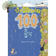 New ! >>> หนังสือ บ้านใต้ทะเล 100 ชั้น