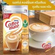 Nesle คอฟฟีเมต ครีมเทียม สูตร Original [หน้าเหรียญลดเพิ่ม] ถุงเติม 1000 กรัม Coffee Mate