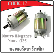 ไดสตาร์ท Nouvo135 Nouvo-Elegance รุ่นคาร์บู มอเตอร์สตาร์ทเดิม ยามาฮ่า นูโว อีลีแก้น นูโว135 มอเตอร์ไ