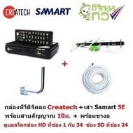 โปรดี Createch กล่องรับสัญญาณดิจิตอลทีวี และ SAMART เสาอากาศทีวีดิจิตอล รุ่น 5E สำหรับติดตั้งภายนอก มีสายสัญญาณ 10 m. สางอยึดผ ถูก++ สายสัญญาณ สายทีวีดิจิตอล ทีวี สายสัญญาณทีวี กล่องทีวี