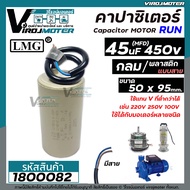 คาปาซิเตอร์ ( Capacitor ) ขนาด 45 uF (MFD) 450 ทรงกลมมีสาย ทนทาน คุณภาพสูง สำหรับพัดลมมอเตอร์ปั้มน้ำ