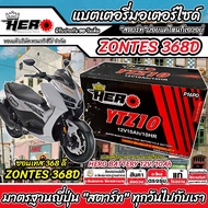 แบตเตอรี่ Zontes 368D บิ๊กสกู๊ตเตอร์ ซอนเทส 368ดี แบตเตอรี่ 12V-10Ah พรีเมียน HERO มาตรฐานญี่ปุ่น ขน