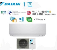Daikin 大金 1匹 FTXD R32 變頻冷暖掛牆分體式冷氣機 (R32 420系列) FTXD25AV1H(室外機 - RXD25AV1H)