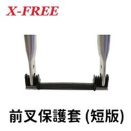 【小宇單車】X-FREE 前叉支撐桿 (短版) 保護套 狗骨頭 保護架打包托運裝箱攜車袋必備品 自行車保護桿保護墊固