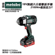 【台北益昌】德國 METABO 18V 鋰電 無刷 衝擊 扳手機 起子機 SSW 18 LTX 1750 BL 空機/套裝 優惠組合