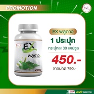 ส่งฟรี มีของแถม 2 แถม 2 EXพลูคราว พลูคราวสกัดของแท้100% บรรจุ 30 เม็ด รับประกันของแท้ 100%"