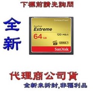 含稅《巨鯨網通》全新@ SanDisk Extreme CF 64G 64GB 120M 記憶卡
