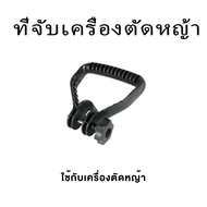 อุปกรณ์เครื่องตัดหญ้า อะไหล่สำหรับเครื่องตัดหญ้าไร้สาย แบตเตอร์รี่ สายชาร์จแบต ชุดล้มเสริมเครื่องตัดหญ้าไร้สาย