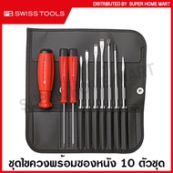 PB Swiss Tools ชุดไขควง พร้อมซองหนังอย่างดี 10 ตัวชุด รุ่น 8215L ( Screwdriver Set ) ไขควงเปลี่ยนหัว