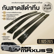 กันสาด MG MAXUS9 คิ้วกันสาด คิ้ว ดำทึบ MG MAXUS 9 ปี 2023 2024 2025 ใส่ร่วมกันได้ A