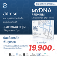 Bizgenes Premium DNA ชุดตรวจ DNA สุขภาพครบ ตรวจยีน โรคพันธุกรรม โภชนาการ ความเครียดการนอน ความเสี่ยง