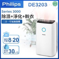 飛利浦 - DE3203 空氣抽濕機 30L Series 3000【平行進口】
