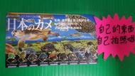 自有小寶物，絕版轉蛋 奇譚俱樂部 KITAN CLUB NTC動物圖鑑 日本的海烏龜 大全套10款 日版全新內袋未拆封品