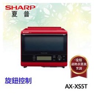 【電小二】現貨 SHARP 夏普 31L HEALSIO 旋鈕手控 水波爐 AX-XS5T 發票價 可刷卡 可分期