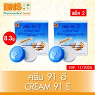 Cream 91 E ครีม91อี ครีมทาส้นเท้าแตก 8.3 กรัม (ส่งเร็ว)(ยิ่งซื้อยิ่งคุ้ม)(ถูกที่สุด)