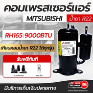 คอมเพรสเซอร์ SCI  มิตซูมิชิ Mitsubishi RH165 RH207 RH313 PH31 และ NH41 ขนาด 9000 12000 18000 24000 B